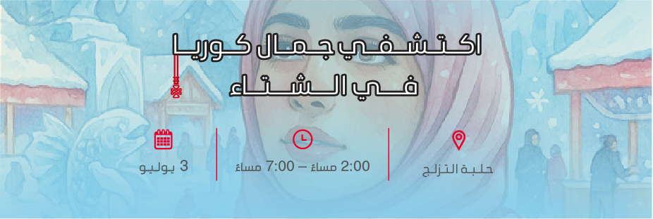 اكتشفي جمال كوريا في الشتاء